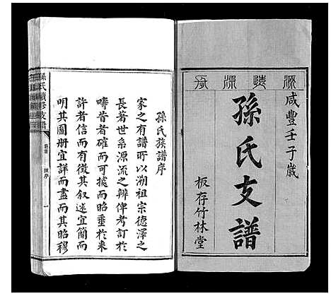 [下载][孙氏续修支谱_5卷首1卷]湖南.孙氏续修支谱_一.pdf