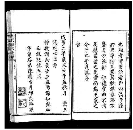 [下载][孙氏续修支谱_5卷首1卷]湖南.孙氏续修支谱_一.pdf