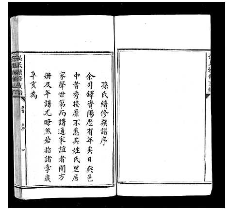 [下载][孙氏续修支谱_5卷首1卷]湖南.孙氏续修支谱_一.pdf