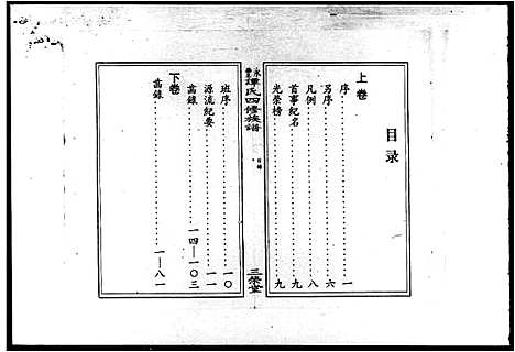 [下载][永丰谭氏四修族谱_2卷]湖南.永丰谭氏四修家谱.pdf