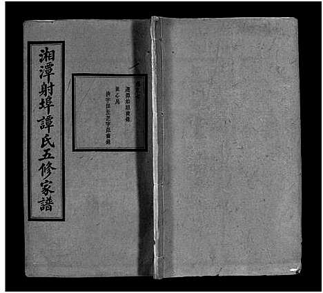 [下载][湘潭射埠谭氏五修家谱_24卷_谭氏家谱_湘潭射埠谭氏五修家谱]湖南.湘潭射埠谭氏五修家谱_七.pdf