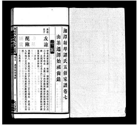 [下载][湘潭射埠谭氏五修家谱_24卷_谭氏家谱_湘潭射埠谭氏五修家谱]湖南.湘潭射埠谭氏五修家谱_七.pdf