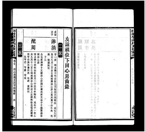 [下载][湘潭射埠谭氏五修家谱_24卷_谭氏家谱_湘潭射埠谭氏五修家谱]湖南.湘潭射埠谭氏五修家谱_七.pdf