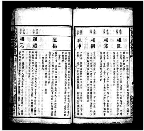 [下载][湘潭射埠谭氏五修家谱_24卷_谭氏家谱_湘潭射埠谭氏五修家谱]湖南.湘潭射埠谭氏五修家谱_十三.pdf