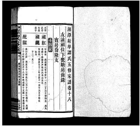 [下载][湘潭射埠谭氏五修家谱_24卷_谭氏家谱_湘潭射埠谭氏五修家谱]湖南.湘潭射埠谭氏五修家谱_十七.pdf