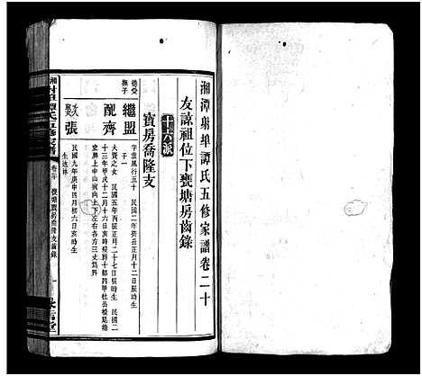 [下载][湘潭射埠谭氏五修家谱_24卷_谭氏家谱_湘潭射埠谭氏五修家谱]湖南.湘潭射埠谭氏五修家谱_十九.pdf