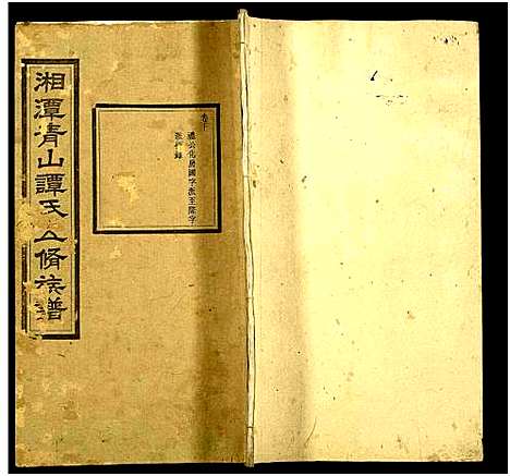 [下载][湘潭青山谭氏五修族谱]湖南.湘潭青山谭氏五修家谱_十.pdf