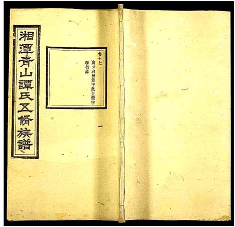 [下载][湘潭青山谭氏五修族谱]湖南.湘潭青山谭氏五修家谱_十七.pdf