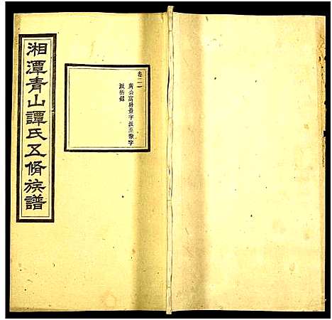 [下载][湘潭青山谭氏五修族谱]湖南.湘潭青山谭氏五修家谱_二十一.pdf