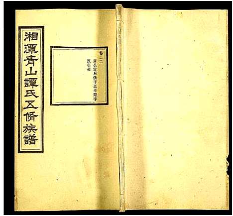 [下载][湘潭青山谭氏五修族谱]湖南.湘潭青山谭氏五修家谱_二十二.pdf