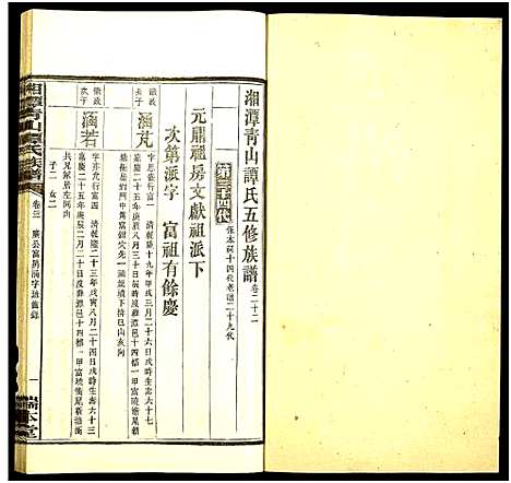 [下载][湘潭青山谭氏五修族谱]湖南.湘潭青山谭氏五修家谱_二十二.pdf