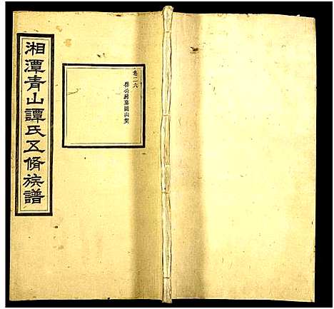 [下载][湘潭青山谭氏五修族谱]湖南.湘潭青山谭氏五修家谱_二十六.pdf