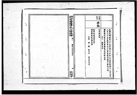 [下载][田乐荡谭氏三修族谱_57卷_及卷首_双峰县田乐荡谭氏三修族谱_双峰田乐荡谭氏三修族谱]湖南.田乐荡谭氏三修家谱_一.pdf