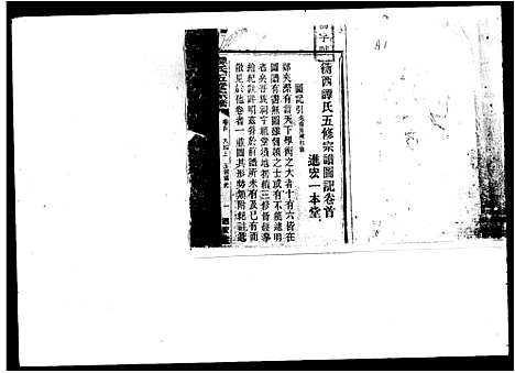 [下载][谭氏五修宗谱_衡西谭氏五修宗谱]湖南.谭氏五修家谱_一.pdf