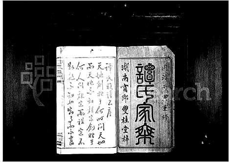 [下载][谭氏家乘_10卷_谭氏族谱]湖南.谭氏家乘_二.pdf