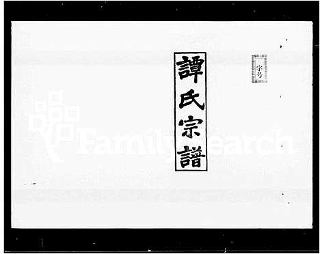 [下载][谭氏家乘_56卷_含首2卷_谭氏宗谱_谭氏五修族谱]湖南.谭氏家乘_五.pdf