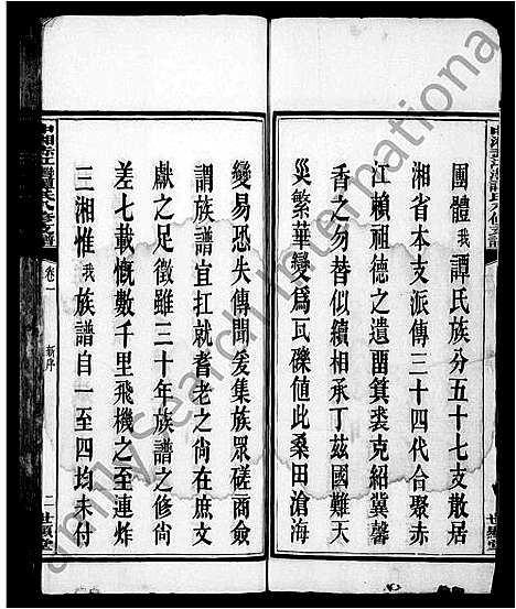 [下载][谭氏支谱_11卷_中湘谭氏支谱_中湘赤江湾谭氏八修支谱]湖南.谭氏支谱.pdf