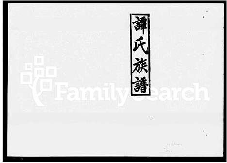 [下载][谭氏族谱_10卷_及卷首_谭氏思进公五修支谱_谭氏五修族谱_祁西谭氏五修族谱]湖南.谭氏家谱.pdf