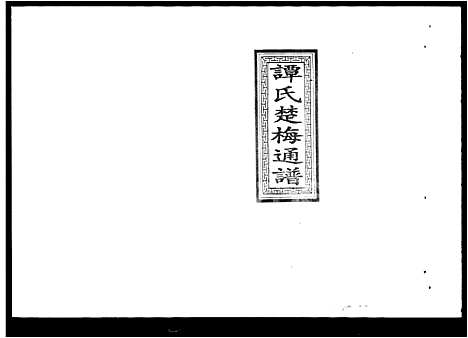 [下载][谭氏楚梅通谱]湖南.谭氏楚梅通谱.pdf