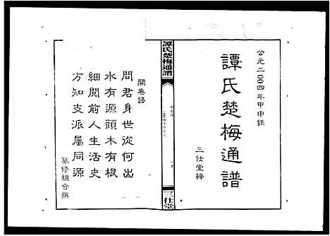 [下载][谭氏楚梅通谱]湖南.谭氏楚梅通谱.pdf