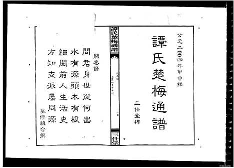 [下载][谭氏楚梅通谱]湖南.谭氏楚梅通谱.pdf