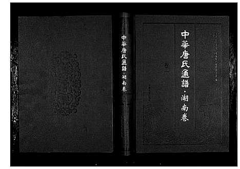 [下载][中华唐氏通谱]湖南.中华唐氏通谱_一.pdf