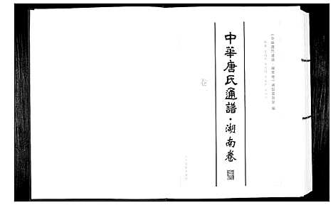 [下载][中华唐氏通谱]湖南.中华唐氏通谱_一.pdf