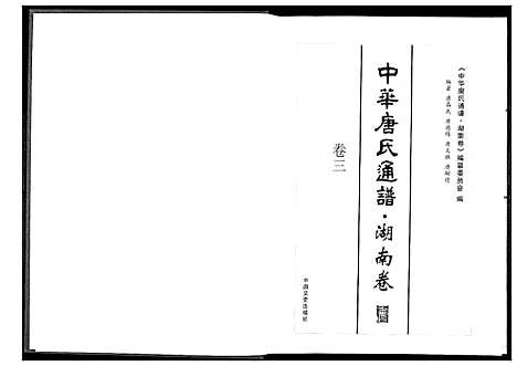 [下载][中华唐氏通谱]湖南.中华唐氏通谱_三.pdf