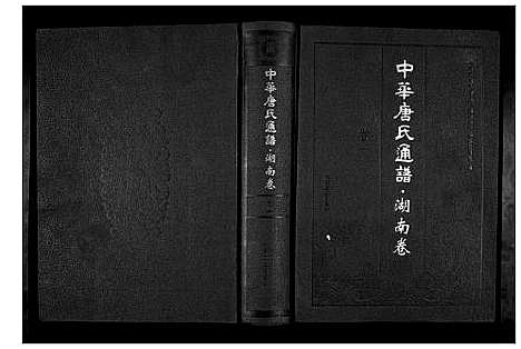 [下载][中华唐氏通谱]湖南.中华唐氏通谱_一.pdf