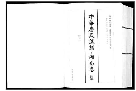 [下载][中华唐氏通谱]湖南.中华唐氏通谱_一.pdf