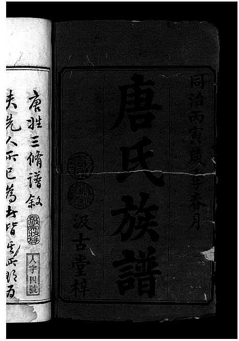 [下载][唐氏三修族谱_4卷]湖南.唐氏三修家谱_一.pdf