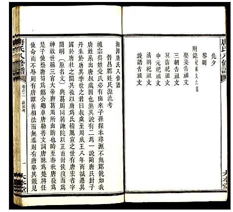 [下载][唐氏八修谱]湖南.唐氏八修谱_二.pdf