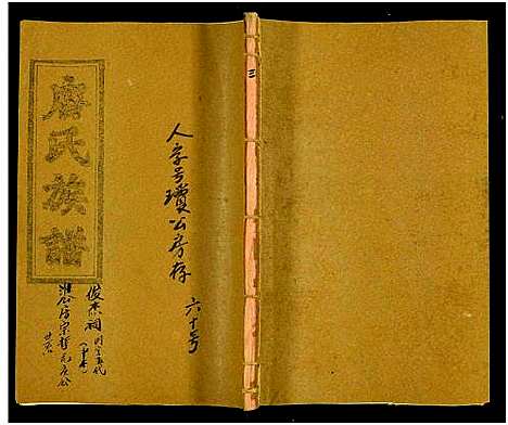 [下载][唐氏六修族谱_69号卷_唐氏族谱]湖南.唐氏六修家谱_六十.pdf