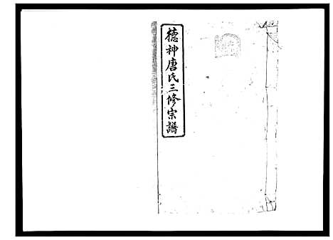 [下载][德神唐氏三修族谱_8卷首2卷]湖南.德神唐氏三修家谱_一.pdf