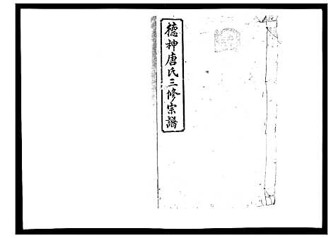 [下载][德神唐氏三修族谱_8卷首2卷]湖南.德神唐氏三修家谱_二.pdf