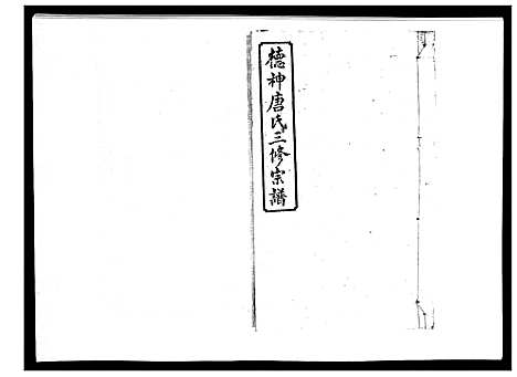 [下载][德神唐氏三修族谱_8卷首2卷]湖南.德神唐氏三修家谱_四.pdf