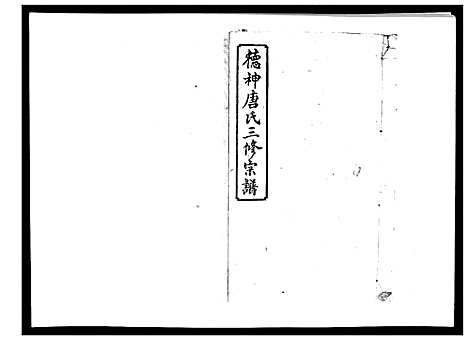 [下载][德神唐氏三修族谱_8卷首2卷]湖南.德神唐氏三修家谱_五.pdf