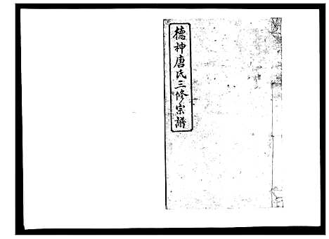 [下载][德神唐氏三修族谱_8卷首2卷]湖南.德神唐氏三修家谱_十.pdf