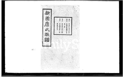 [下载][新园唐氏八修族谱_26卷_新园唐氏族谱]湖南.新园唐氏八修家谱_二.pdf