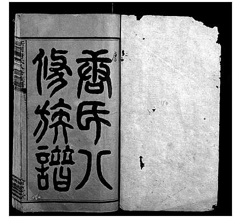 [下载][新园唐氏八修族谱_26卷]湖南.新园唐氏八修家谱_一.pdf