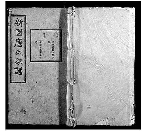 [下载][新园唐氏八修族谱_26卷]湖南.新园唐氏八修家谱_五.pdf