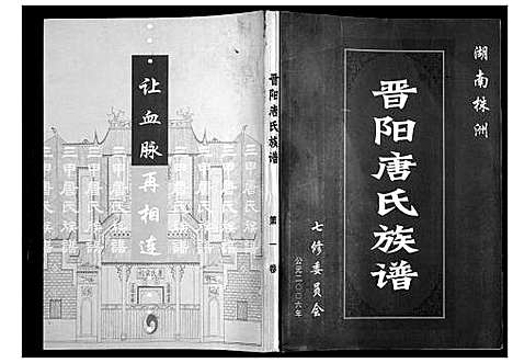 [下载][晋阳唐氏族谱]湖南.晋阳唐氏家谱_一.pdf