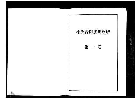 [下载][晋阳唐氏族谱]湖南.晋阳唐氏家谱_一.pdf