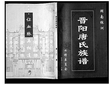 [下载][晋阳唐氏族谱]湖南.晋阳唐氏家谱_二.pdf