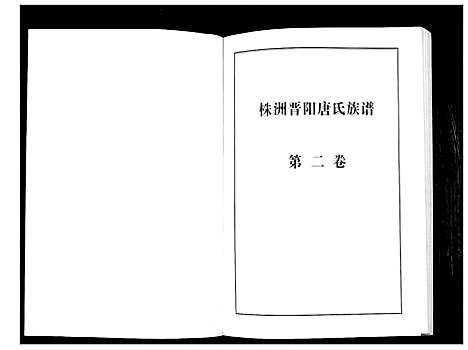 [下载][晋阳唐氏族谱]湖南.晋阳唐氏家谱_二.pdf