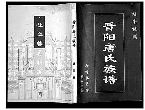 [下载][晋阳唐氏族谱]湖南.晋阳唐氏家谱_三.pdf