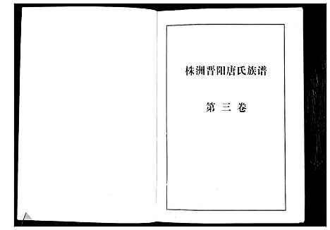 [下载][晋阳唐氏族谱]湖南.晋阳唐氏家谱_三.pdf