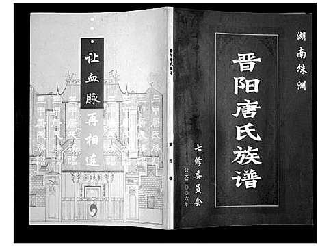 [下载][晋阳唐氏族谱]湖南.晋阳唐氏家谱_四.pdf