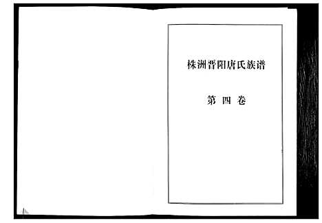 [下载][晋阳唐氏族谱]湖南.晋阳唐氏家谱_四.pdf