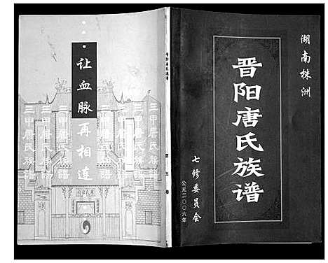 [下载][晋阳唐氏族谱]湖南.晋阳唐氏家谱_五.pdf